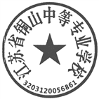 铜山中专公章2