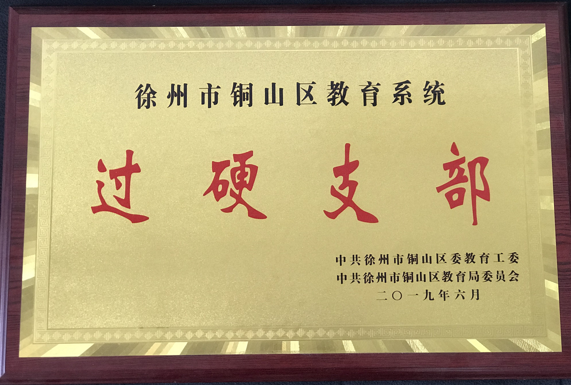 教育系统过硬支部-第二党支部_副本.jpg