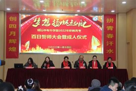 职教高考百日誓师大会 2
