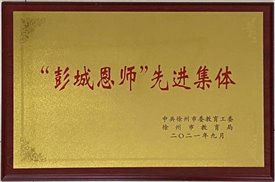 集体荣誉---彭城恩师  1