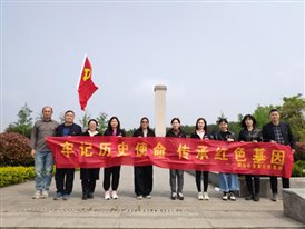 牢记历史使命 传承红色基因