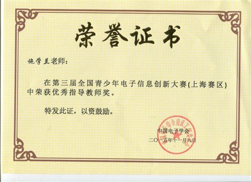 施学兰：第三届全国电子信息大赛优秀指导教师