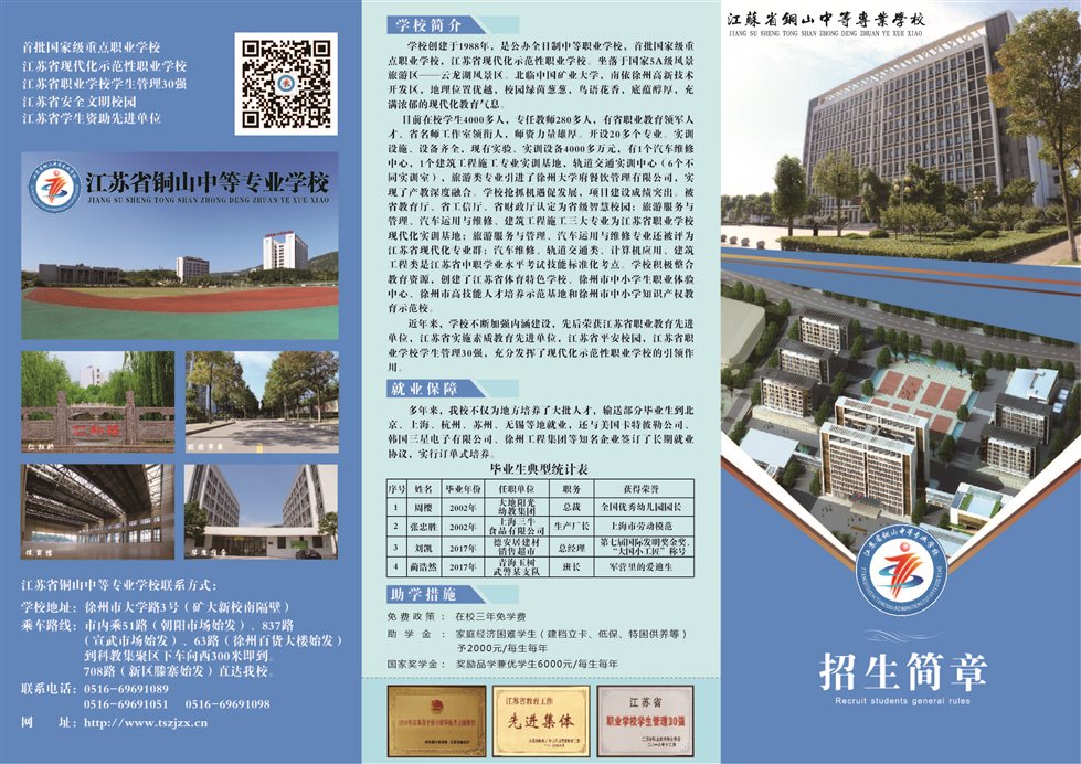 江苏省铜山中等专业学校-招生信息