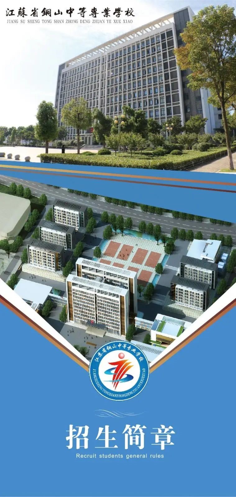 江苏省铜山中等专业学校-校园新闻