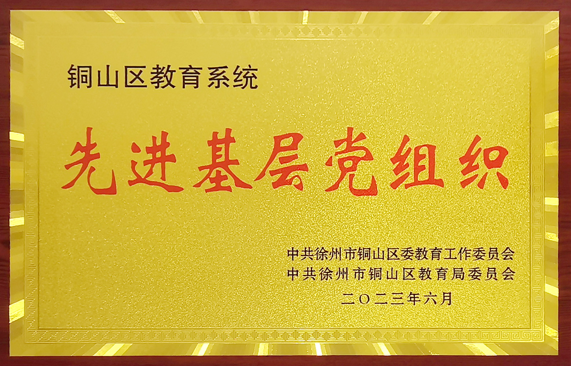 202306第三党支部铜山区教育系统先进基层党支部.jpg