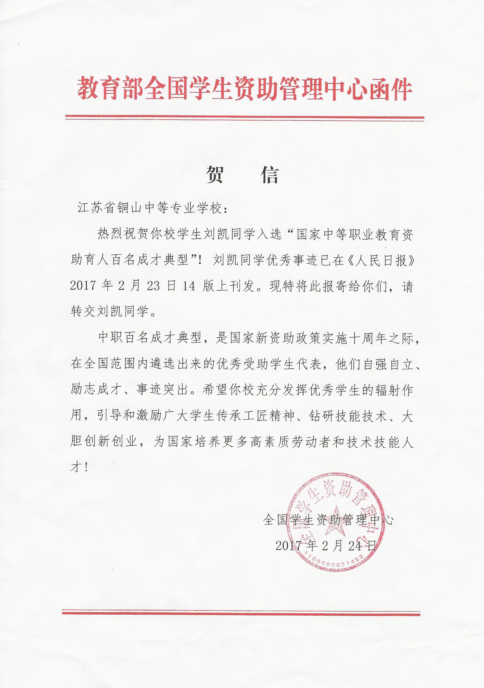 刘凯：《教育部贺信》