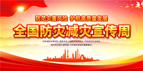 C:\Users\Administrator\Desktop\近期各项工作\2023.05.05防震减灾\上级文件\大屏展板备用宣传图（参考）\大屏展板备用宣传图\1.png